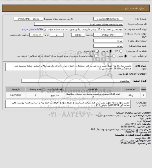 استعلام تخریب دیوار راه پله جهت نصب درب ضد سرقت استاندارد و اصلاح دیوار و اجرای یک عدد پله بر اساس نقشه پیوست تلفن هماهنگی 66128239 داخلی 112