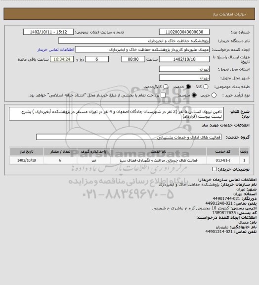 استعلام تامین نیروی انسانی 6 نفر (2 نفر در شهرستان چادگان اصفهان و 4 نفر در تهران مستقر در پژوهشکده آبخیزداری ) بشرح لیست پیوست (قرارداد)