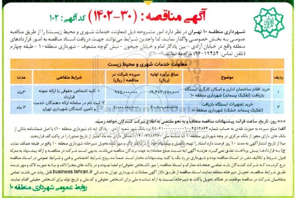 مناقصه خرید اقلام ساختمان اداری و اسکان کارگری ایسنتگاه بازیافت....