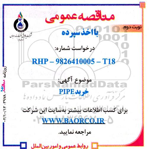 مناقصه خرید PIPE- نوبت دوم