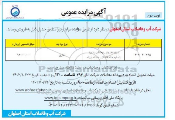 مزایده فروش درختان زرد بید تصفیه خانه فاضلاب نوبت دوم 