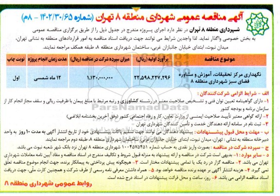 مناقصه نگهداری مرکز تحقیقات ، آموزش و مشاوره فضای سبز 