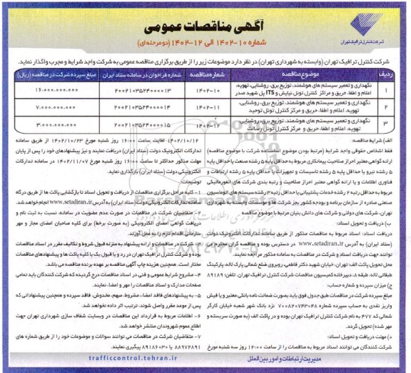 مناقصه نگهداری و تعمیر سیستم های هوشمند، توزیع برق، روشنایی، تهویه، اعلام و اطفاء حریق و مراکز کنترل