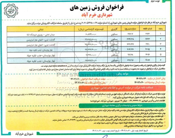 مزایده فروش زمین با کاربری مسکونی نوبت دوم 