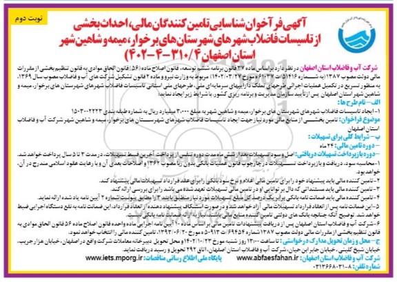 فراخوان شناسایی تامین کنندگان مالی، احداث بخشی از تاسیسات فاضلاب ... - نوبت دوم