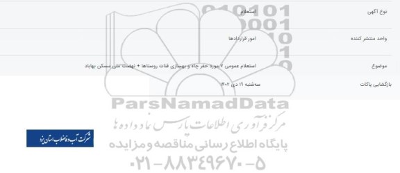 استعلام 7 مورد حفر چاه و بهسازی قنات روستاها + نهضت ملی مسکن بهاباد