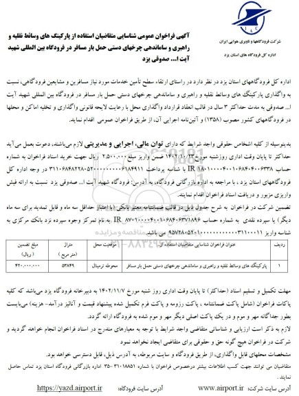 فراخوان عمومی شناسایی متقاضیان استفاده از پارکینگ های وسایط نقلیه و...