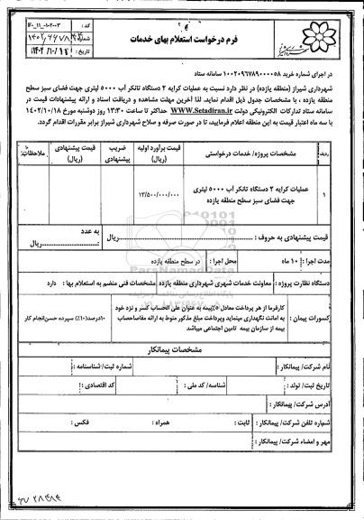 استعلام عملیات کرایه 2 دستگاه تانکر آب 5000 لیتری جهت فضای سبز سطح منطقه یازده