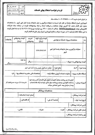 استعلام عملیات بارگیری و حمل ضایعات پشت انبار امور شهر