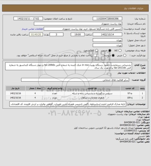 استعلام پشتیبانی سرمایشی (چهار دستگاه یونیت in row خنک کننده به شماره فنی tac-209dx و چهار دستگاه کندانسور به شماره فنی tac-201cdx برای مدت یک سال