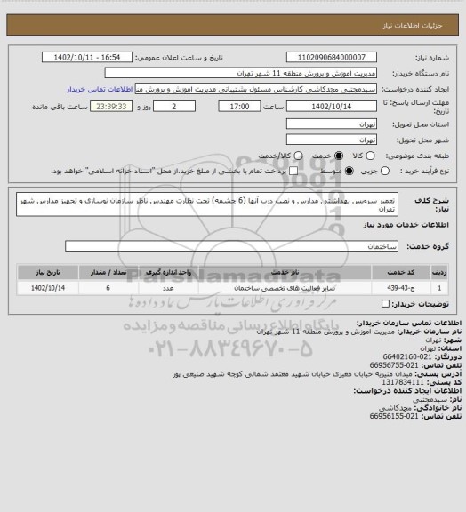 استعلام تعمیر سرویس بهداشتی مدارس و نصب درب آنها (6 چشمه) تحت نظارت مهندس ناظر سازمان نوسازی و تجهیز مدارس شهر تهران