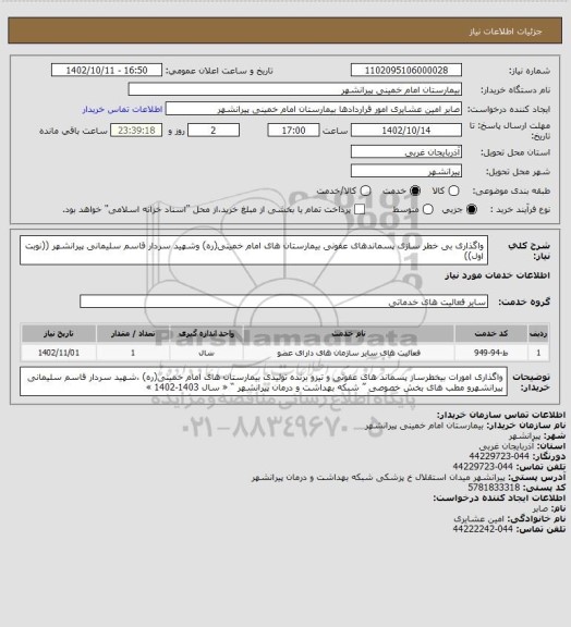 استعلام واگذاری بی خطر سازی پسماندهای عفونی بیمارستان های امام خمینی(ره) وشهید سردار قاسم سلیمانی پیرانشهر
((نوبت اول))