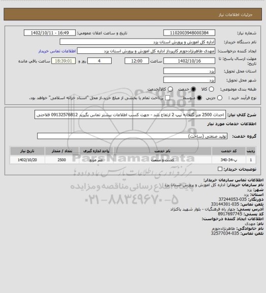 استعلام احداث 2500 متر گلخانه تیپ 2 ارتفاع بلند - جهت کسب اطلاعات بیشتر تماس بگیرید 09132576812 فلاحتی