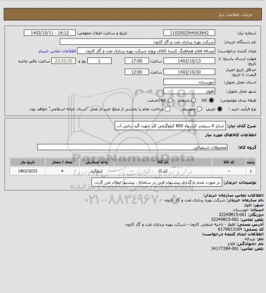 استعلام شارژ 4 سیلندر کپسول 800 کیلوگرمی کلر جهت گند زدایی آب