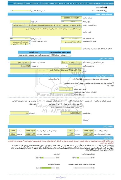 مناقصه، مناقصه عمومی یک مرحله ای خرید نرم افزار سیستم جامع خدمات مشترکین آب و فاضلاب استان آذربایجانشرقی