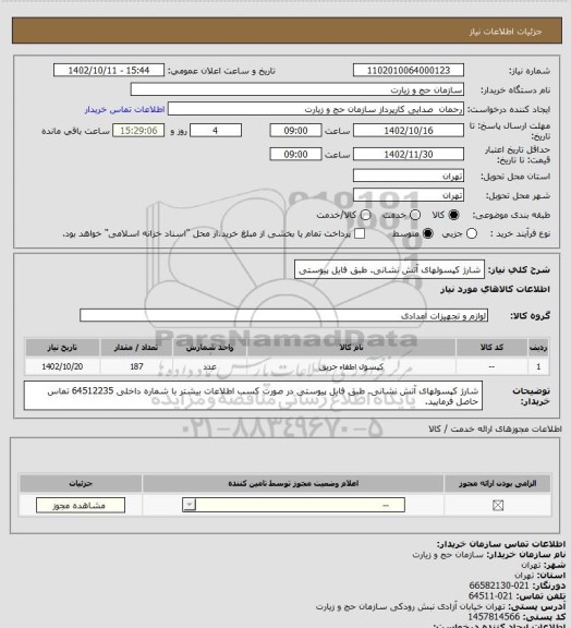 استعلام شارژ کپسولهای آتش نشانی. طبق فایل پیوستی