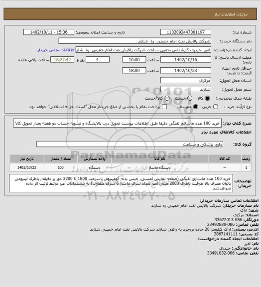 استعلام خرید 100 عدد ماساژور تفنگی دقیقا طبق اطلاعات پیوست
تحویل درب پالایشگاه و تسویه حساب دو هفته بعداز تحویل کالا