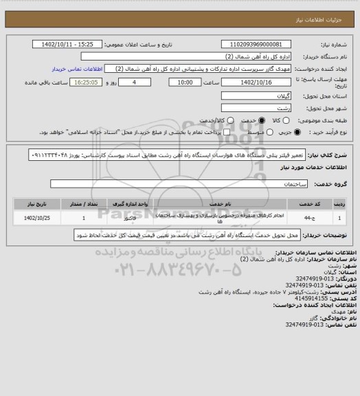 استعلام تعمیر فیلتر پنلی دستگاه های هوارسان ایستگاه راه آهن رشت مطابق اسناد پیوست کارشناس: پوردژ ۰۹۱۱۲۳۳۴۰۴۸