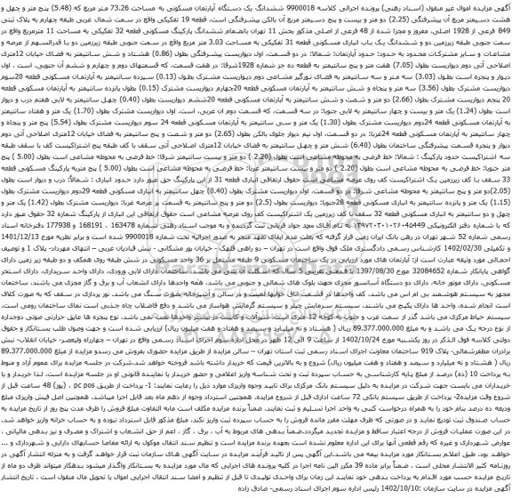 آگهی مزایده ششدانگ یک دستگاه آپارتمان مسکونی به مساحت 73.26 متر مربع که (5.48) پنج متر و چهل و هشت دسیمتر مربع 