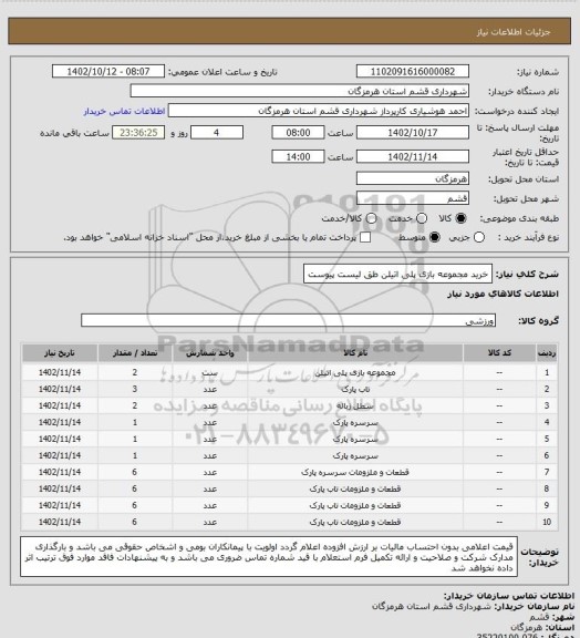 استعلام خرید مجموعه بازی پلی اتیلن طق لیست پیوست