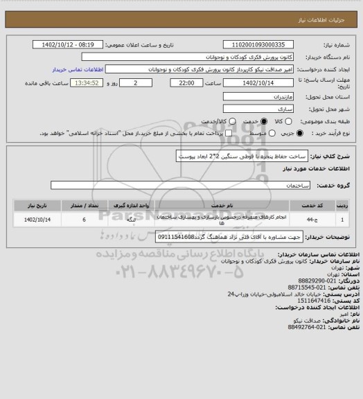 استعلام ساخت جفاظ پنجره 
با قوطی سنگین 2*2
ابعاد پیوست