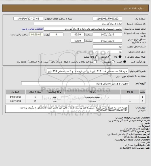 استعلام خرید 10 عدد صندلی مدل 812 نیلپر با روکش پارچه ای و 1 عدد صندلی 939 نیلپر