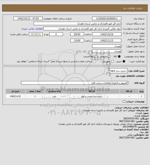 استعلام ذخیره ساز tape