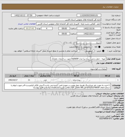 استعلام تهیه ، حمل و نصب پرده زبرا مدل snj5659 جهت ساختمان دهنادی