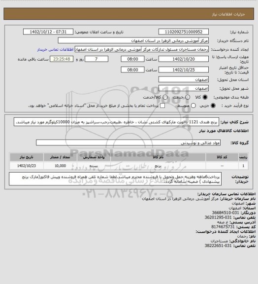 استعلام برنج هندی 1121 باالویت مارکهای کشتی نشان ، خاطره ،طبیعت،رجب،سراشپز به  میزان 10000کیلوگرم مورد نیاز میباشد.