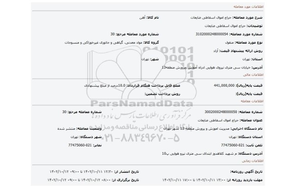 حراج اموال اسقاطی ضایعات