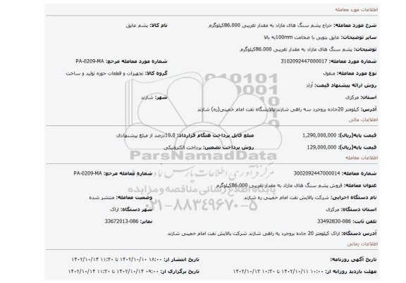 پشم سنگ های مازاد به مقدار تقریبی 86،000کیلوگرم