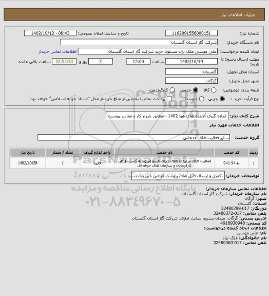 استعلام اندازه گیری آلاینده های هوا 1402 - مطابق شرح کار و مقادیر پیوست