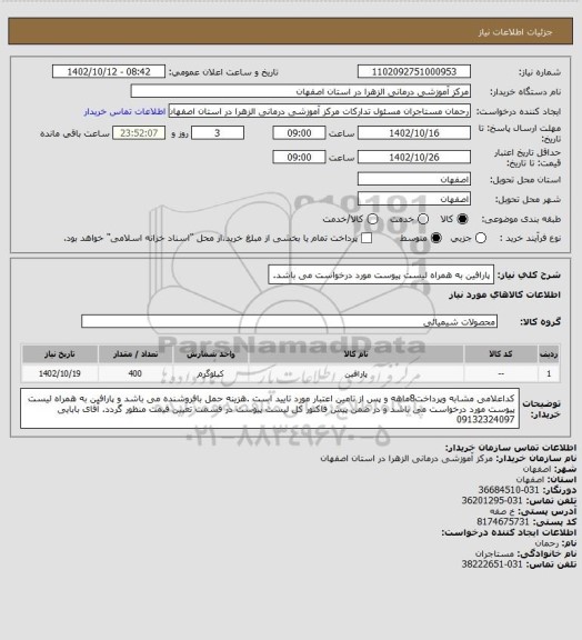 استعلام پارافین به همراه لیست پیوست مورد درخواست می باشد.