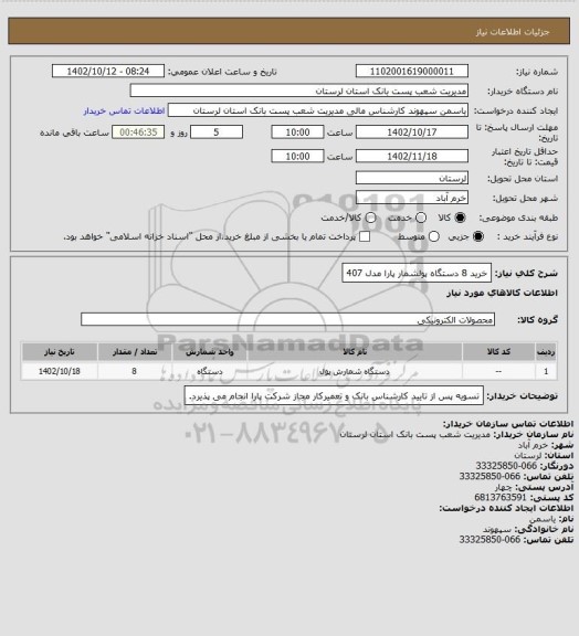 استعلام خرید 8 دستگاه پولشمار پارا مدل 407