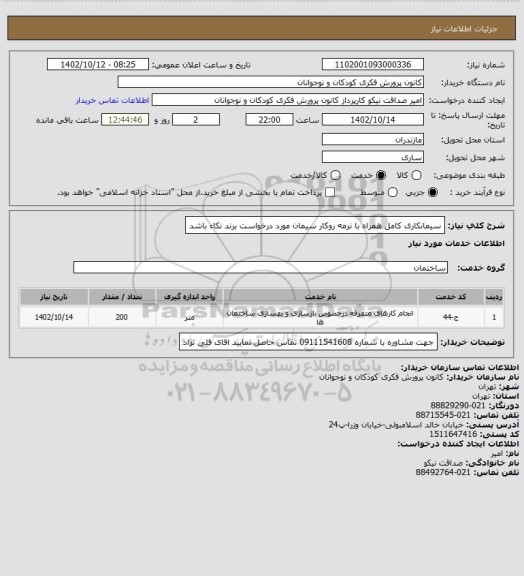 استعلام سیمانکاری کامل همراه با نرمه روکار
سیمان مورد درخواست برند نکاء باشد