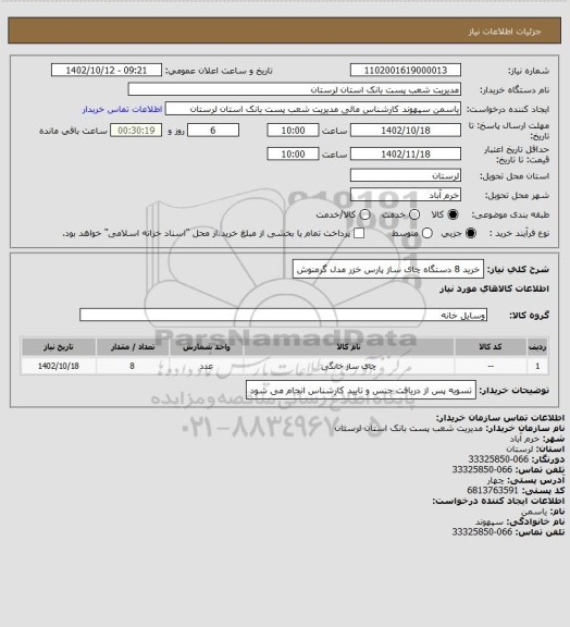 استعلام خرید 8 دستگاه چای ساز پارس خزر مدل گرمنوش