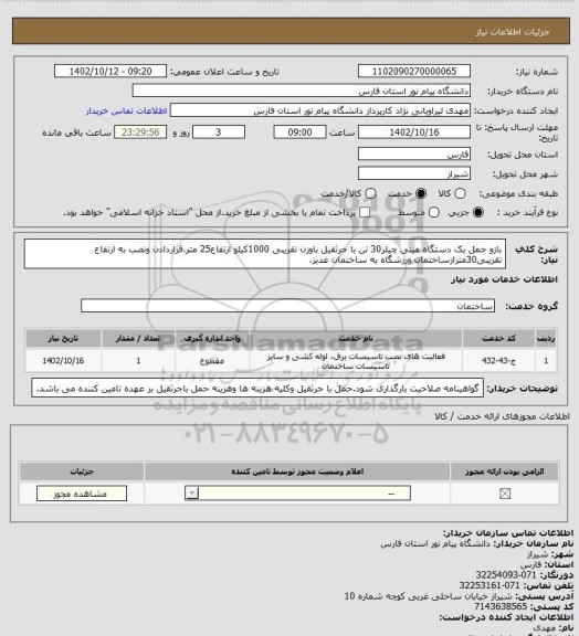 استعلام بازو حمل یک دستگاه مینی چیلر30 تن با جرثقیل باوزن تقریبی 1000کیلو ارتفاع25 متر،قراردادن ونصب به ارتفاع تقریبی30مترازساختمان ورزشگاه به ساختمان غدیر.