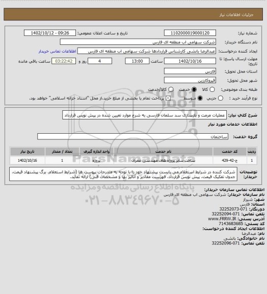 استعلام عملیات مرمت و بازسازی سد سلمان فارسی به شرح موارد تعیین شده در پیش نویس قرارداد