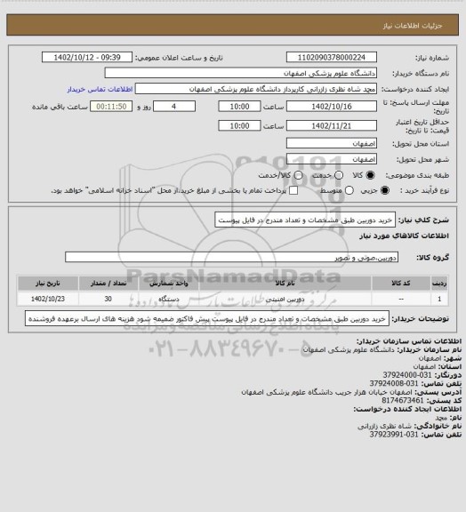 استعلام خرید دوربین طبق مشخصات و تعداد مندرج در فایل پیوست