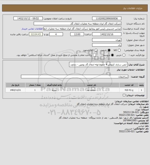 استعلام ایمن سازی کیلومتر 4 خطوط لوله انتقال گاز بومهن - دماوند