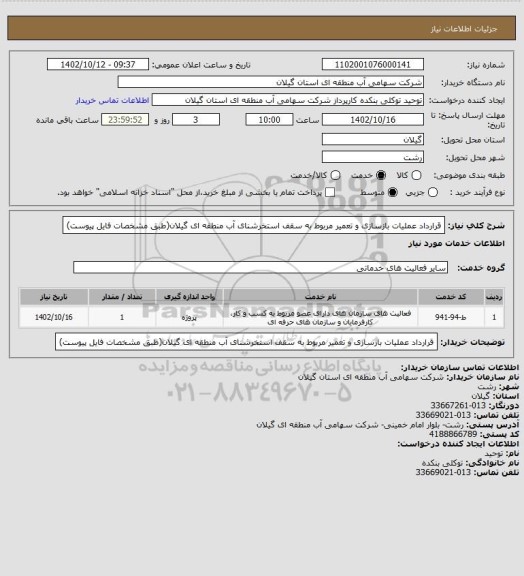 استعلام قرارداد عملیات بازسازی و تعمیر مربوط به سقف استخرشنای آب منطقه ای گیلان(طبق مشخصات فایل پیوست)