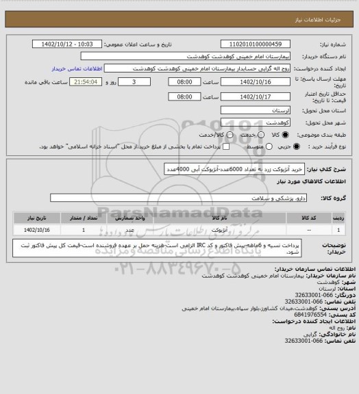 استعلام خرید آنژیوکت زرد به تعداد  6000عدد-آنژیوکت آبی 4000عدد