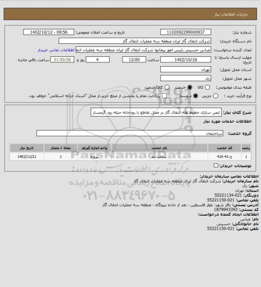 استعلام ایمن سازی خطوط لوله انتقال گاز در محل تقاطع با رودخانه حبله رود گرمسار