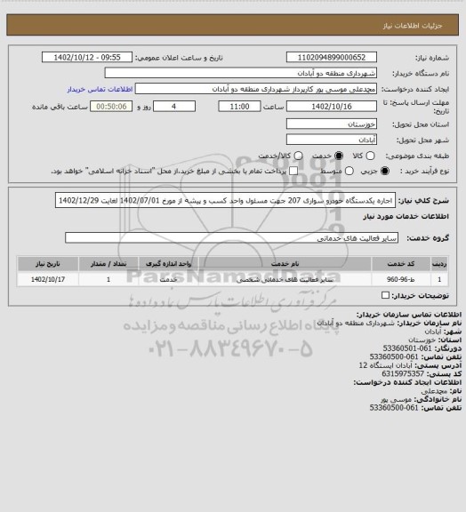 استعلام اجاره یکدستگاه خودرو سواری 207  جهت مسئول واحد کسب و پیشه از مورخ 1402/07/01 لغایت 1402/12/29