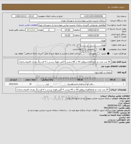 استعلام 20 عدد تخت دو طبقه(فلزی،پروفیل 40 در 40،نبشی 4،کفی طوری پرسی با 4 قید،رنگ پودری الکترواستاتیک)