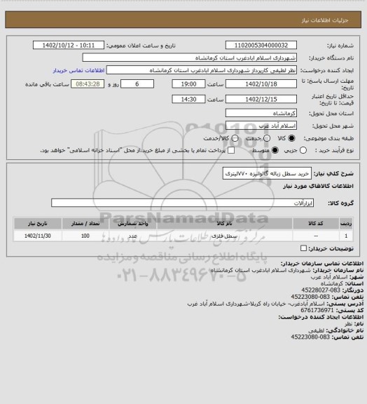 استعلام خرید سطل زباله گالوانیزه ۷۷۰لیتری