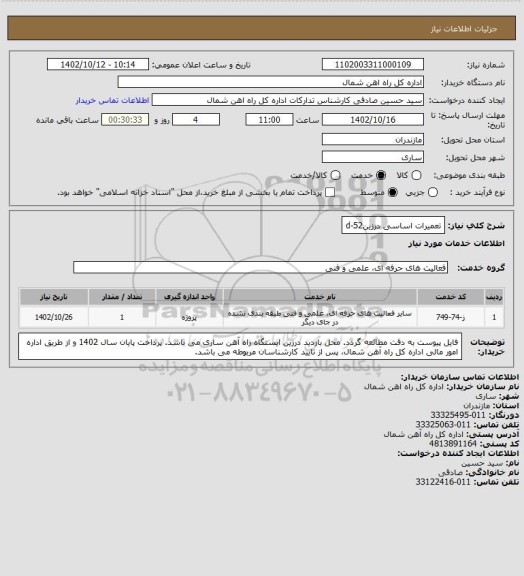 استعلام تعمیرات اساسی درزینd-52