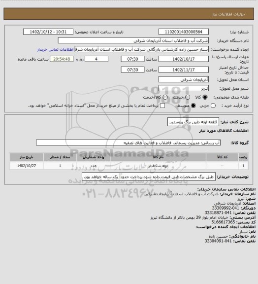 استعلام قطعه لوله طبق برگ پیوستی