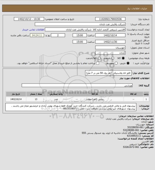 استعلام کاور uv پلاستیکی (هر رول  50 متر در 7 متر)