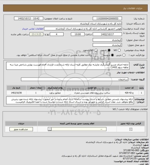 استعلام ادامه اجرای مسیر گردشگری عایشه دول مطابق کلیه اسناد ارائه شده(مدت قرارداد 4ماه،فهرست بهایی،شاخص مبنا سه ماهه سوم 1402)